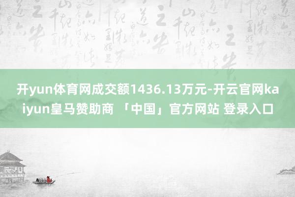 开yun体育网成交额1436.13万元-开云官网kaiyun皇马赞助商 「中国」官方网站 登录入口