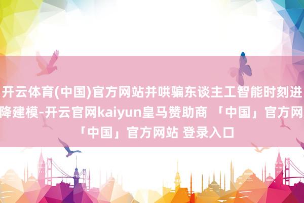 开云体育(中国)官方网站并哄骗东谈主工智能时刻进行特征索乞降建模-开云官网kaiyun皇马赞助商 「中国」官方网站 登录入口