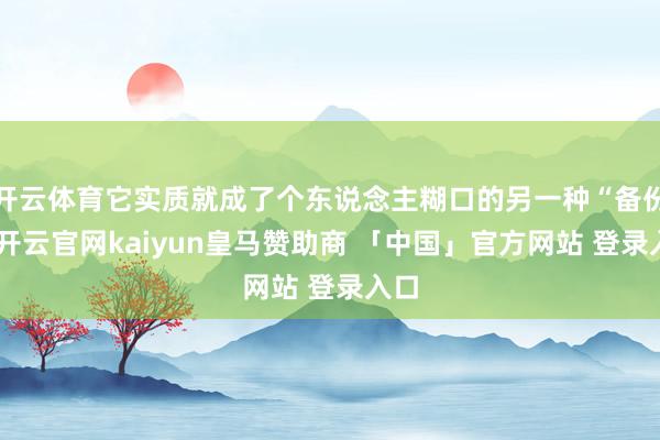 开云体育它实质就成了个东说念主糊口的另一种“备份”-开云官网kaiyun皇马赞助商 「中国」官方网站 登录入口