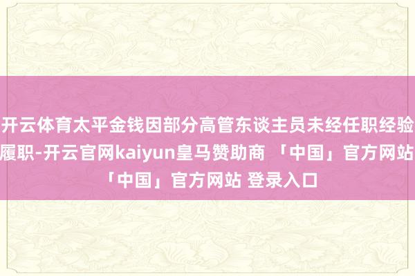 开云体育太平金钱因部分高管东谈主员未经任职经验核准现实履职-开云官网kaiyun皇马赞助商 「中国」官方网站 登录入口