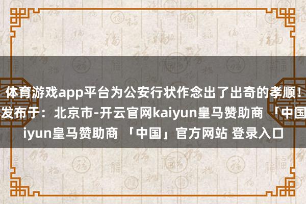 体育游戏app平台为公安行状作念出了出奇的孝顺！巡警节别忘了它们！ 发布于：北京市-开云官网kaiyun皇马赞助商 「中国」官方网站 登录入口