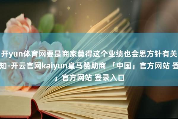 开yun体育网要是商家莫得这个业绩也会思方针有关客服告知-开云官网kaiyun皇马赞助商 「中国」官方网站 登录入口