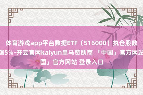 体育游戏app平台数据ETF（516000）执仓股数字政通涨超5%-开云官网kaiyun皇马赞助商 「中国」官方网站 登录入口