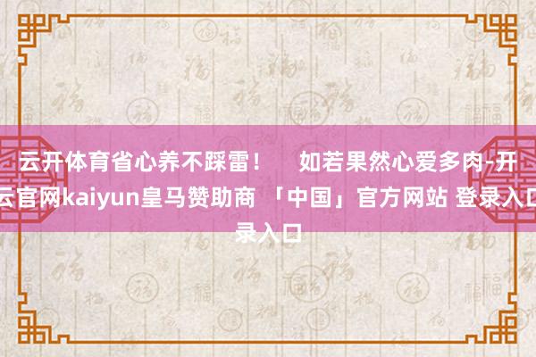 云开体育省心养不踩雷！    如若果然心爱多肉-开云官网kaiyun皇马赞助商 「中国」官方网站 登录入口